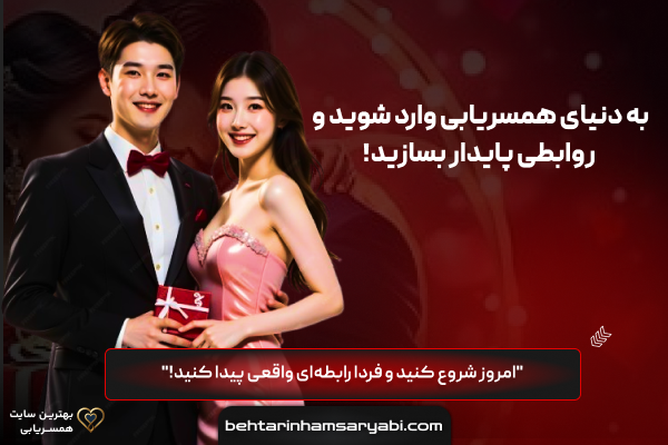 behtarinهمسریا