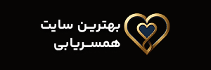 behtarinهمسریا