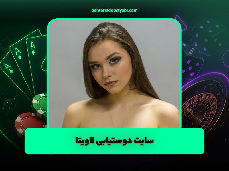 سایت همسریابی لاویتا